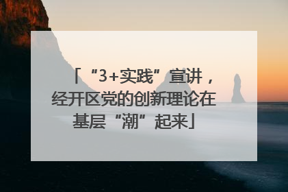 “3+实践”宣讲，经开区党的创新理论在基层“潮”起来
