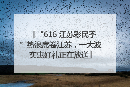 “616 江苏彩民季”热浪席卷江苏，一大波实惠好礼正在放送