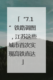 “7.1”铁路调图，江苏这些城市首次实现高铁直达
