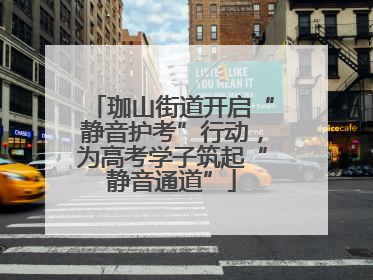 珈山街道开启“静音护考”行动，为高考学子筑起“静音通道”