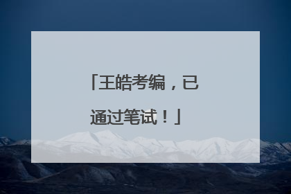 王皓考编，已通过笔试！