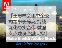 王忠林会见中金公司董事长陈亮 持续深化务实合作 做强支点建设金融支撑