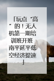 玩点“高”的！无人机第一期培训班开班 南平延平低空经济提速
