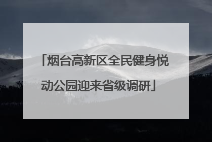 烟台高新区全民健身悦动公园迎来省级调研