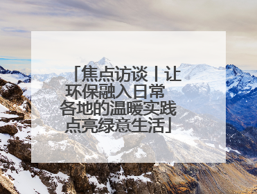 焦点访谈丨让环保融入日常 各地的温暖实践点亮绿意生活