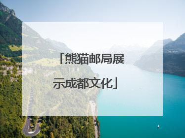 熊猫邮局展示成都文化