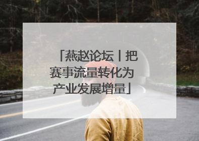 燕赵论坛丨把赛事流量转化为产业发展增量