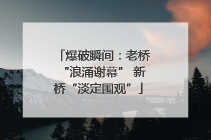 爆破瞬间：老桥“浪涌谢幕” 新桥“淡定围观”