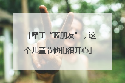 牵手“蓝朋友”，这个儿童节他们很开心