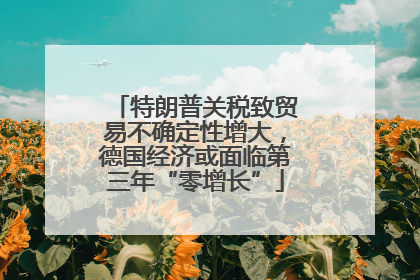 特朗普关税致贸易不确定性增大，德国经济或面临第三年“零增长”