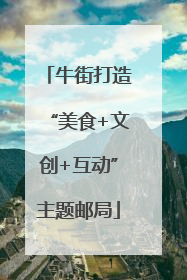 牛街打造“美食+文创+互动”主题邮局