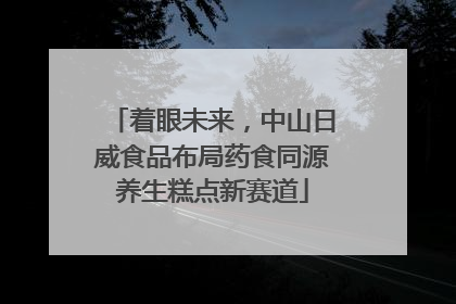 着眼未来，中山日威食品布局药食同源养生糕点新赛道