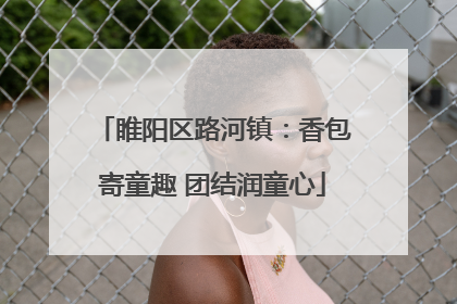 睢阳区路河镇：香包寄童趣 团结润童心