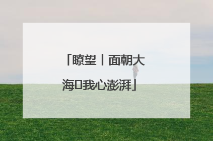 瞭望丨面朝大海 我心澎湃