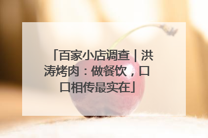 百家小店调查｜洪涛烤肉：做餐饮，口口相传最实在