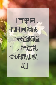 百果园：把时间调成“老爸频道”，把送礼变成健康模式