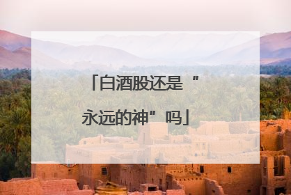 白酒股还是“永远的神”吗