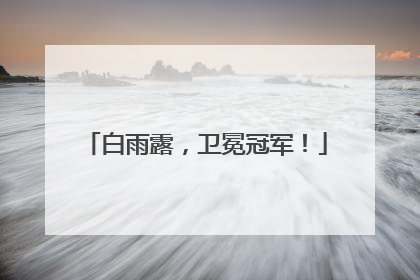 白雨露，卫冕冠军！