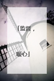 监督，暖心