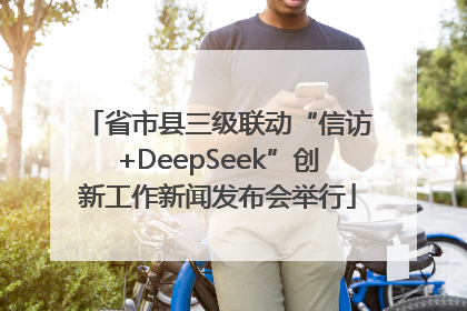 省市县三级联动“信访+DeepSeek”创新工作新闻发布会举行