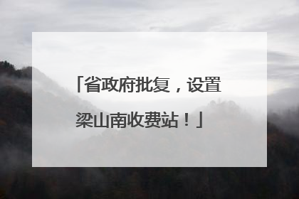 省政府批复，设置梁山南收费站！