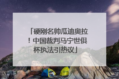硬刚名帅瓜迪奥拉！中国裁判马宁世俱杯执法引热议