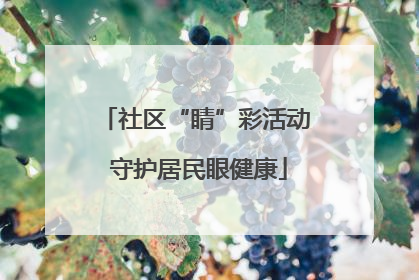 社区“睛”彩活动 守护居民眼健康