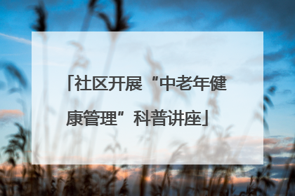 社区开展“中老年健康管理”科普讲座