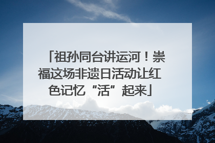 祖孙同台讲运河！崇福这场非遗日活动让红色记忆“活”起来