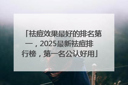 祛痘效果最好的排名第一，2025最新祛痘排行榜，第一名公认好用