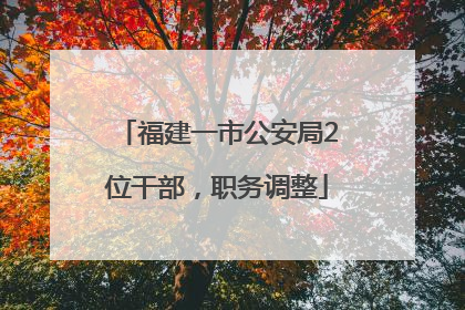 福建一市公安局2位干部，职务调整