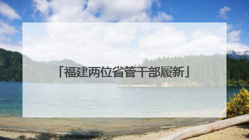 福建两位省管干部履新