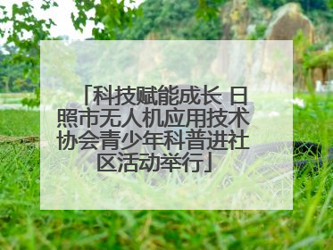 科技赋能成长 日照市无人机应用技术协会青少年科普进社区活动举行
