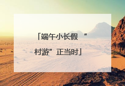 端午小长假 “村游”正当时