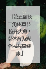 第五届长三角体育节拉开大幕！以体育为媒全民共享健康