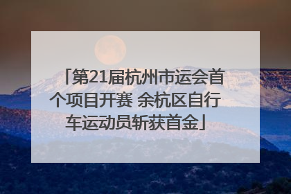 第21届杭州市运会首个项目开赛 余杭区自行车运动员斩获首金