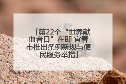 第22个“世界献血者日”在即 宜春市推出条例新规与便民服务举措