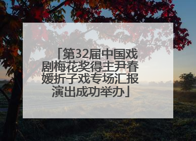 第32届中国戏剧梅花奖得主尹春媛折子戏专场汇报演出成功举办