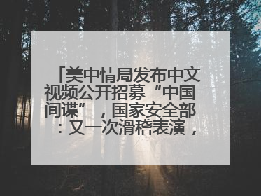 美中情局发布中文视频公开招募“中国间谍”，国家安全部：又一次滑稽表演，“迷”之操作沦为国际笑柄