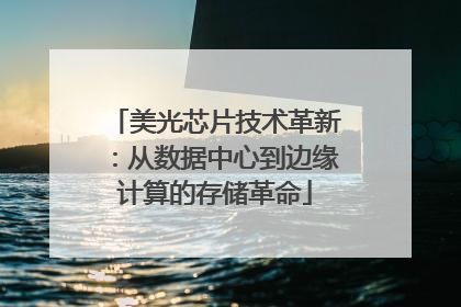 美光芯片技术革新：从数据中心到边缘计算的存储革命