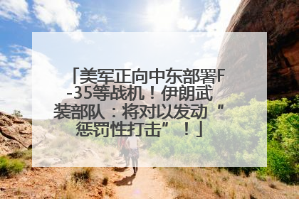 美军正向中东部署F-35等战机！伊朗武装部队：将对以发动“惩罚性打击”！