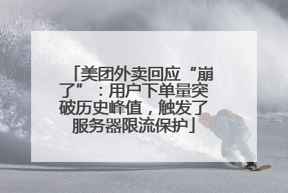 美团外卖回应“崩了”：用户下单量突破历史峰值，触发了服务器限流保护