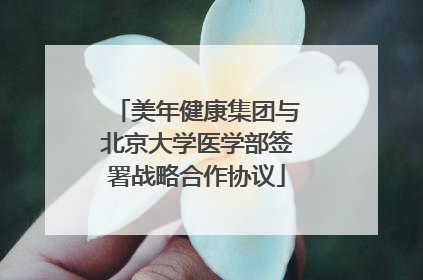 美年健康集团与北京大学医学部签署战略合作协议