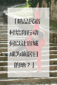 精品民宿村培育行动何以让宣城成为旅居目的地？