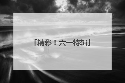 精彩！六一特辑