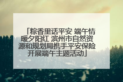 粽香里话平安 端午情暖夕阳红 滨州市自然资源和规划局携手平安保险开展端午主题活动