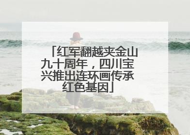 红军翻越夹金山九十周年，四川宝兴推出连环画传承红色基因