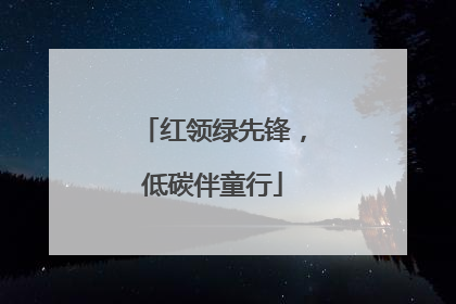 红领绿先锋，低碳伴童行