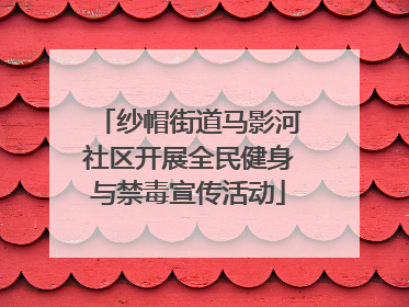 纱帽街道马影河社区开展全民健身与禁毒宣传活动