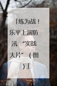 练为战！乐平上演防汛 “实战大片”（图）
